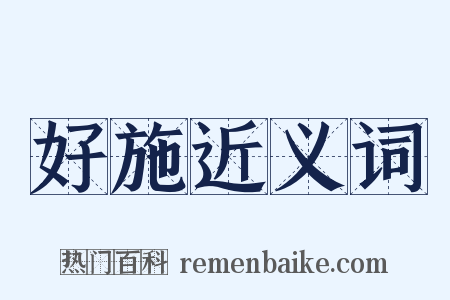 好施近义词是什么意思的图片